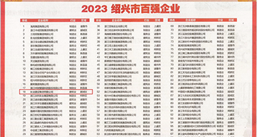口交潮吹网权威发布丨2023绍兴市百强企业公布，长业建设集团位列第18位
